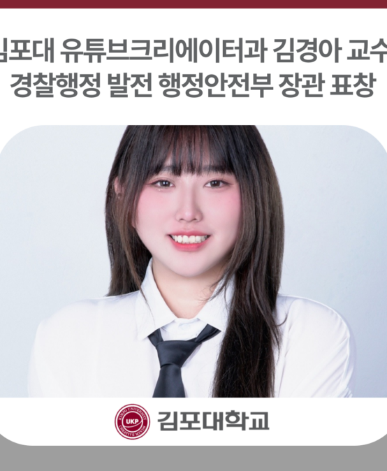 김포대 유튜브크리에이터과 김경아 교수, 경찰행정 발전 표창