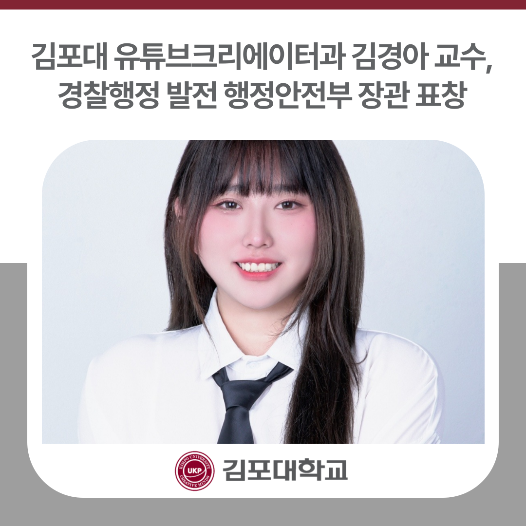 김포대 유튜브크리에이터과 김경아 교수, 경찰행정 발전 표창 김포대 유튜브크리에이터과 김경아 교수, 경찰행정 발전 표창