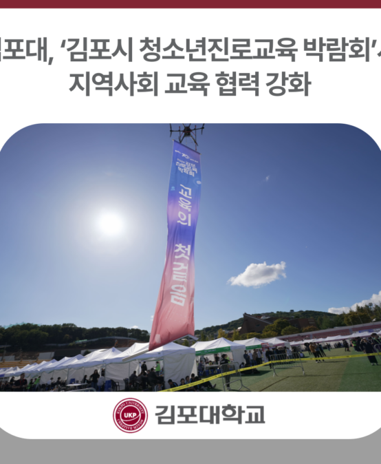 김포대학교, ‘김포시 청소년진로교육 박람회’서 지역사회 교육 협력 강화