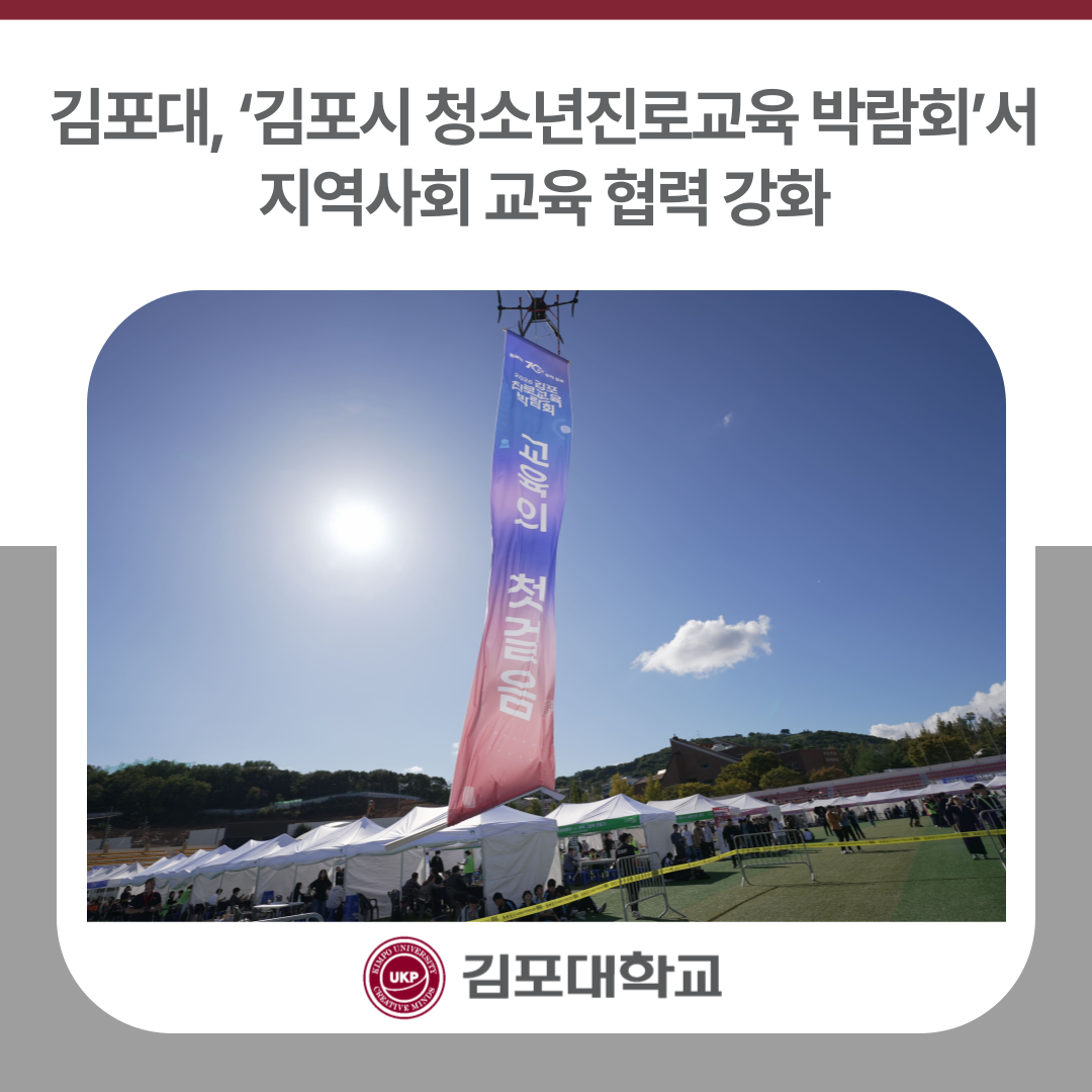 김포대학교, ‘김포시 청소년진로교육 박람회’서 지역사회 교육 협력 강화 김포대학교, ‘김포시 청소년진로교육 박람회’서 지역사회 교육 협력 강화