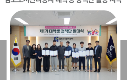 김포대학교 재학생들, 김포도시관리공사 대학생 정책단 발대식 김포대학교 재학생들, 김포도시관리공사 대학생 정책단 발대식
