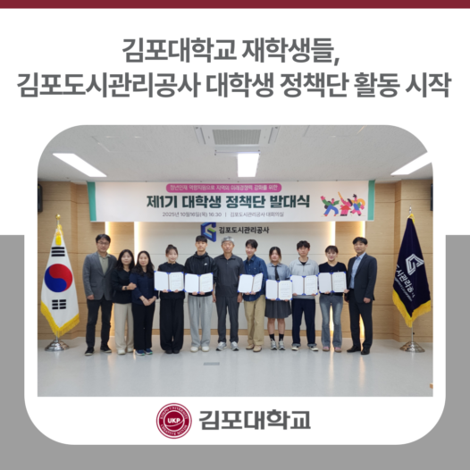 김포대학교 재학생들, 김포도시관리공사 대학생 정책단 발대식