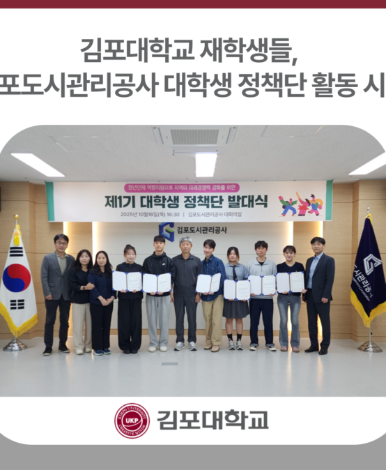 김포대학교 재학생들, 김포도시관리공사 대학생 정책단 발대식