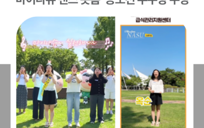 김포시 어린이·사회복지급식관리지원센터, ‘마이나슈 댄스 숏폼’ 공모전 우수상 수상