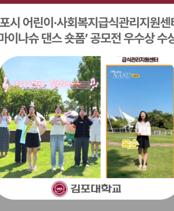 김포시 어린이·사회복지급식관리지원센터, ‘마이나슈 댄스 숏폼’ 공모전 우수상 수상