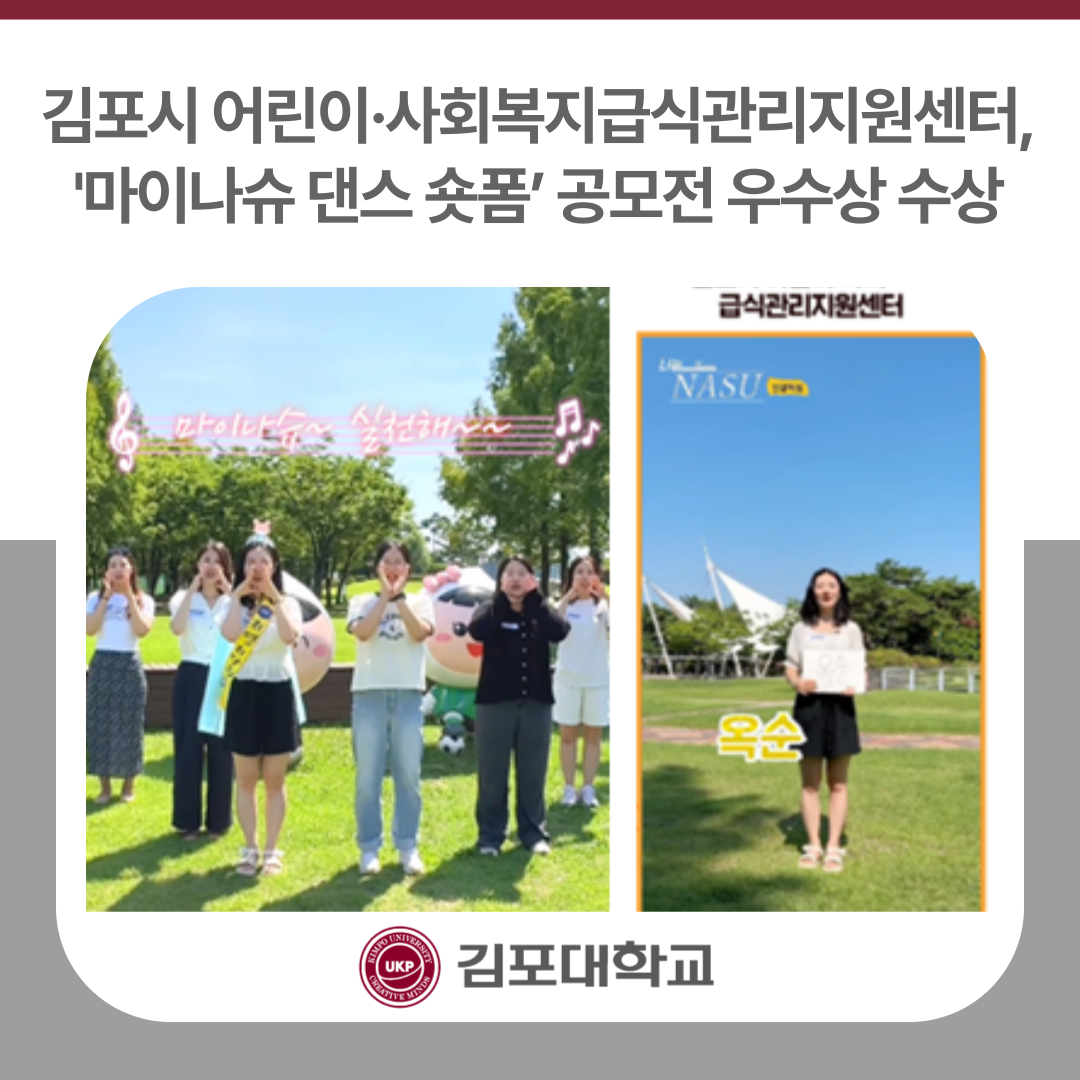 김포시 어린이·사회복지급식관리지원센터, ‘마이나슈 댄스 숏폼’ 공모전 우수상 수상 김포시 어린이·사회복지급식관리지원센터, ‘마이나슈 댄스 숏폼’ 공모전 우수상 수상