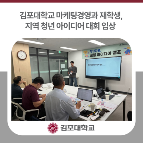 김포대학교 마케팅경영과 재학생, 지역 청년 아이디어 대회 입상