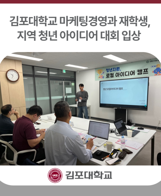 김포대학교 마케팅경영과 재학생, 지역 청년 아이디어 대회 입상