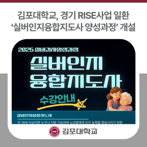 김포대학교, 경기 RISE사업 일환 ‘실버인지융합지도사 양성과정’ 개설