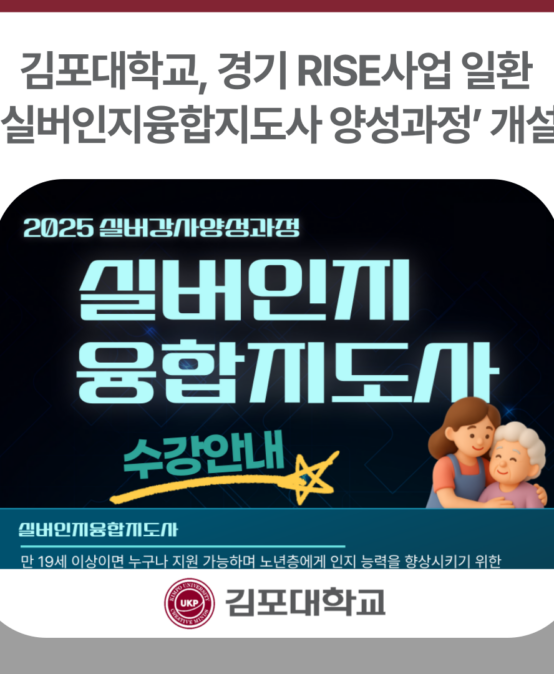 김포대학교, 경기 RISE사업 일환 ‘실버인지융합지도사 양성과정’ 개설