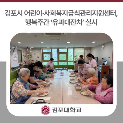 김포시 어린이·사회복지급식관리지원센터, 행복주간 ‘유과대잔치’ 실시