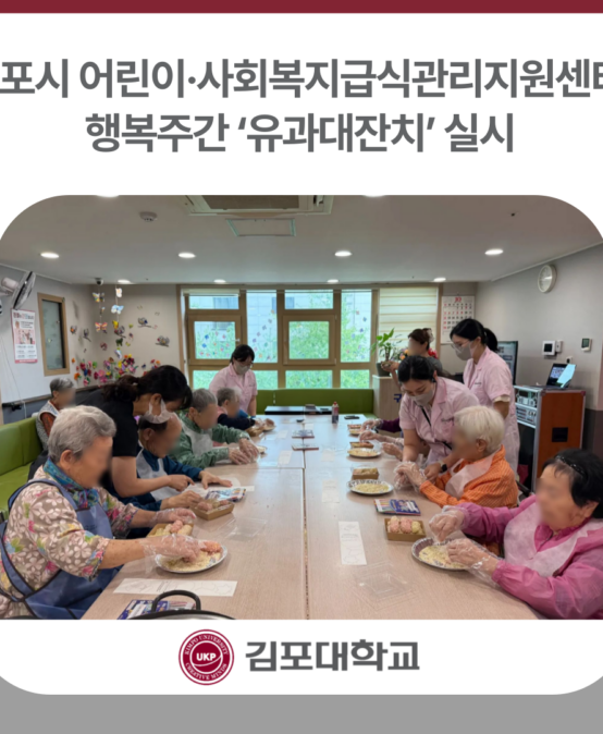 김포시 어린이·사회복지급식관리지원센터, 행복주간 ‘유과대잔치’ 실시