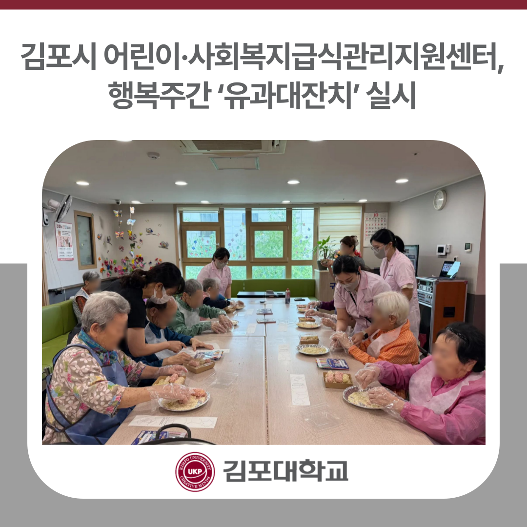 김포시 어린이·사회복지급식관리지원센터, 행복주간 ‘유과대잔치’ 실시 김포시 어린이·사회복지급식관리지원센터, 행복주간 ‘유과대잔치’ 실시