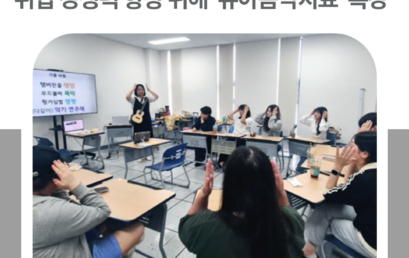 김포대학교, 유아교육과 취업 경쟁력 향상 위해 ‘유아음악치료’ 특강 김포대학교, 유아교육과 취업 경쟁력 향상 위해 ‘유아음악치료’ 특강