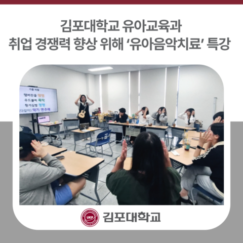 김포대학교, 유아교육과 취업 경쟁력 향상 위해 ‘유아음악치료’ 특강