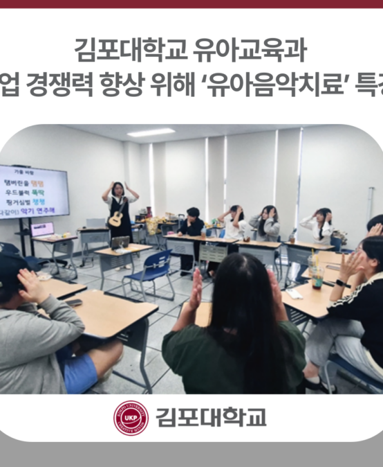 김포대학교, 유아교육과 취업 경쟁력 향상 위해 ‘유아음악치료’ 특강