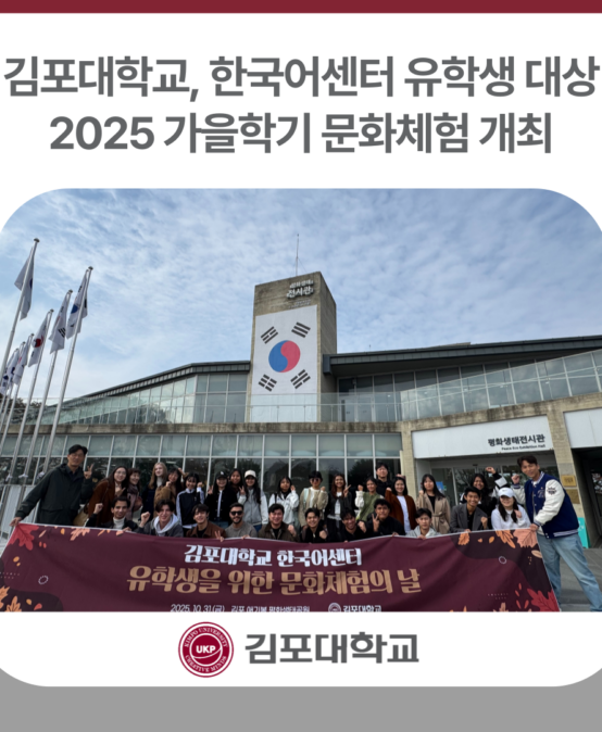 김포대학교, 한국어센터 유학생 대상 2025 가을학기 문화체험 개최