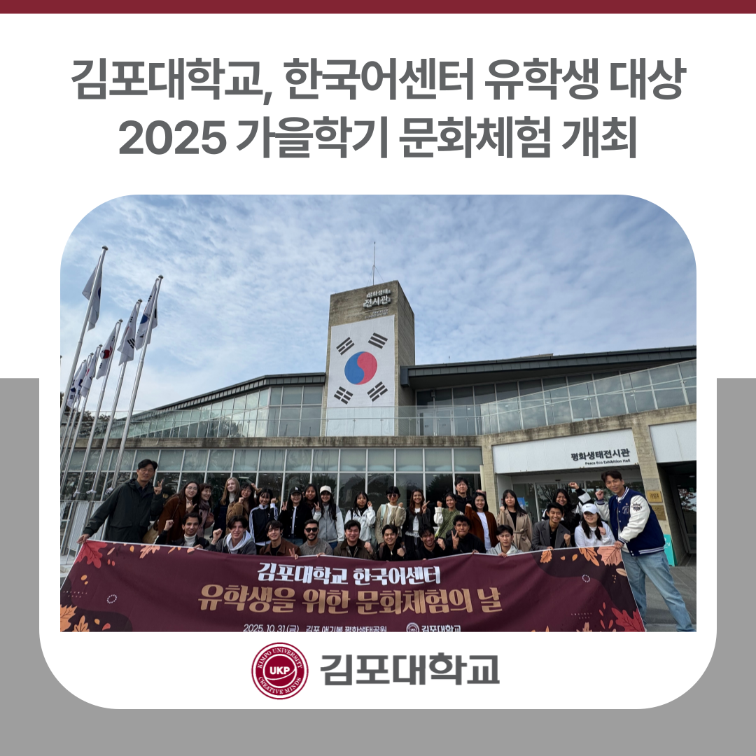 김포대학교, 한국어센터 유학생 대상 2025 가을학기 문화체험 개최
