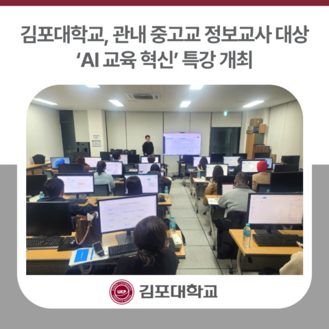 김포대학교, 관내 중고교 정보교사 대상 ‘AI 교육 혁신’ 특강 개최