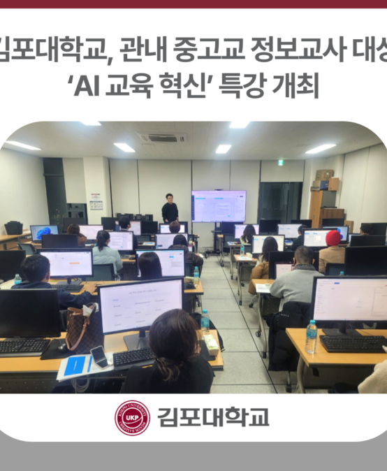김포대학교, 관내 중고교 정보교사 대상 ‘AI 교육 혁신’ 특강 개최