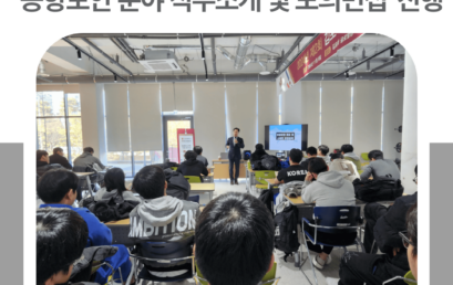김포대학교 미래인재센터, ‘공항보안 분야 직무소개 및 모의면접’ 진행