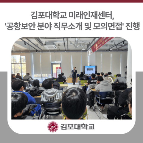 김포대학교 미래인재센터, ‘공항보안 분야 직무소개 및 모의면접’ 진행