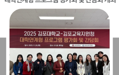 김포대학교-김포교육지원청, 대학연계형 프로그램 평가회 및 간담회 개최