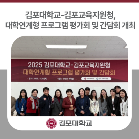 김포대학교-김포교육지원청, 대학연계형 프로그램 평가회 및 간담회 개최