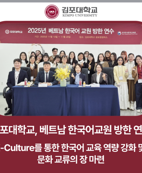 김포대학교, ‘2025년 베트남 한국어교원 방한 연수’ 개최