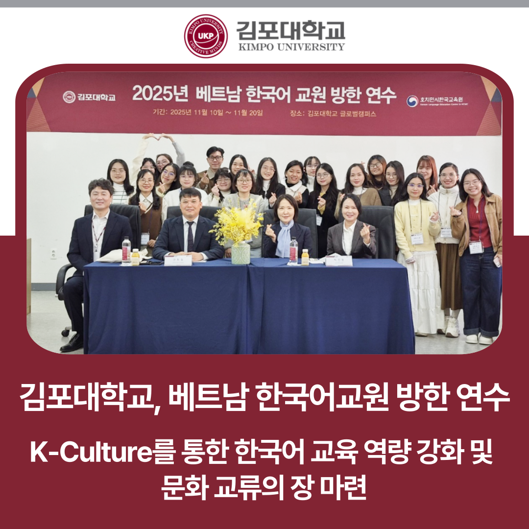 김포대학교, ‘2025년 베트남 한국어교원 방한 연수’ 개최 김포대학교, ‘2025년 베트남 한국어교원 방한 연수’ 개최