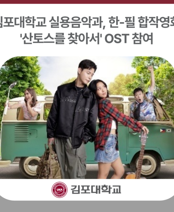 김포대학교 실용음악과, 한국-필리핀 합작영화 ‘산토스를 찾아서’ OST 참여