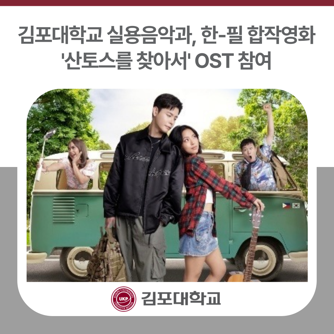 김포대학교 실용음악과, 한국-필리핀 합작영화 ‘산토스를 찾아서’ OST 참여 김포대학교 실용음악과, 한국-필리핀 합작영화 ‘산토스를 찾아서’ OST 참여