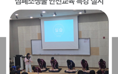 김포대학교 학생 선수 및 지도자 심폐소생술 안전교육 특강 실시