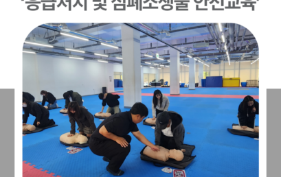 김포대학교, 예비 교원 대상 ‘응급처치 및 심폐소생술 안전교육’ 성료