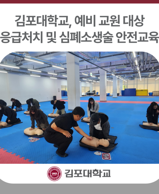 김포대학교, 예비 교원 대상 ‘응급처치 및 심폐소생술 안전교육’ 성료
