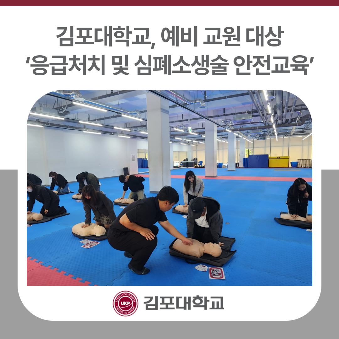 김포대학교, 예비 교원 대상 ‘응급처치 및 심폐소생술 안전교육’ 성료 김포대학교, 예비 교원 대상 ‘응급처치 및 심폐소생술 안전교육’ 성료