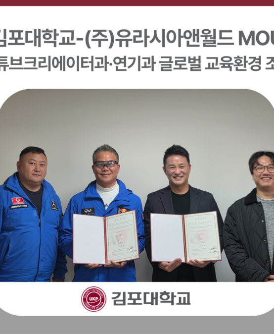 김포대학교 유튜브크리에이터과·연기과, 글로벌 교육환경 조성 위해 (주)유라시아앤월드와 MOU