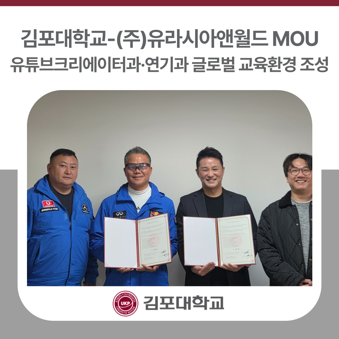 김포대학교 유튜브크리에이터과·연기과, 글로벌 교육환경 조성 위해 (주)유라시아앤월드와 MOU