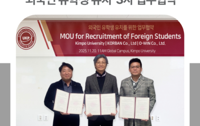 김포대학교, 아윈인터내셔날·코반과 외국인 유학생 유치 3자 업무협약