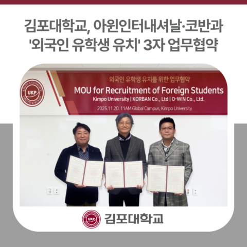 김포대학교, 아윈인터내셔날·코반과 외국인 유학생 유치 3자 업무협약