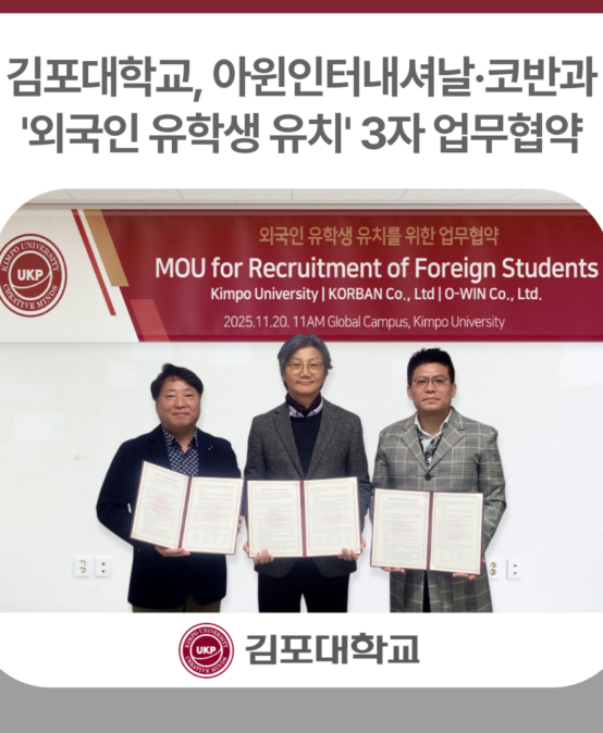 김포대학교, 아윈인터내셔날·코반과 외국인 유학생 유치 3자 업무협약