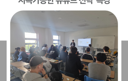 김포대학교 유튜브크리에이터과, ‘지속가능한 유튜버 전략’ 특강
