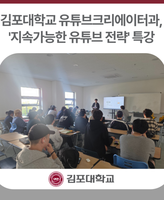 김포대학교 유튜브크리에이터과, ‘지속가능한 유튜버 전략’ 특강
