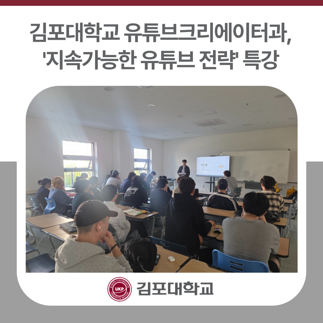 김포대학교 유튜브크리에이터과, ‘지속가능한 유튜버 전략’ 특강 김포대학교 유튜브크리에이터과, ‘지속가능한 유튜버 전략’ 특강