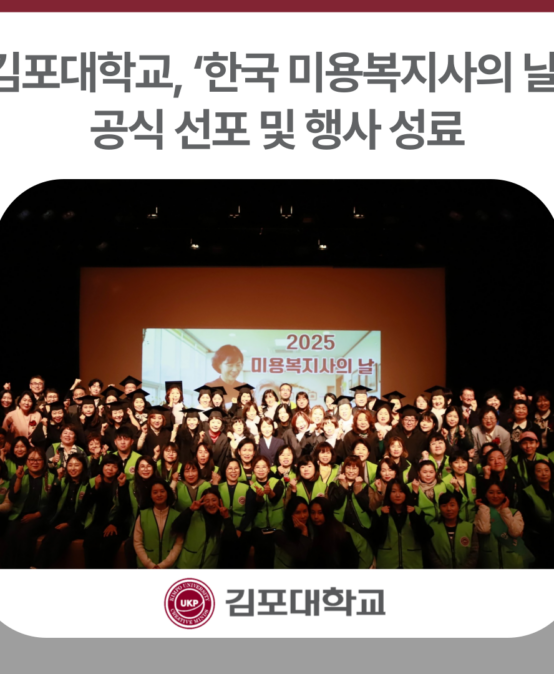 김포대학교, ‘2025년 한국 미용복지사의 날’ 행사 성료