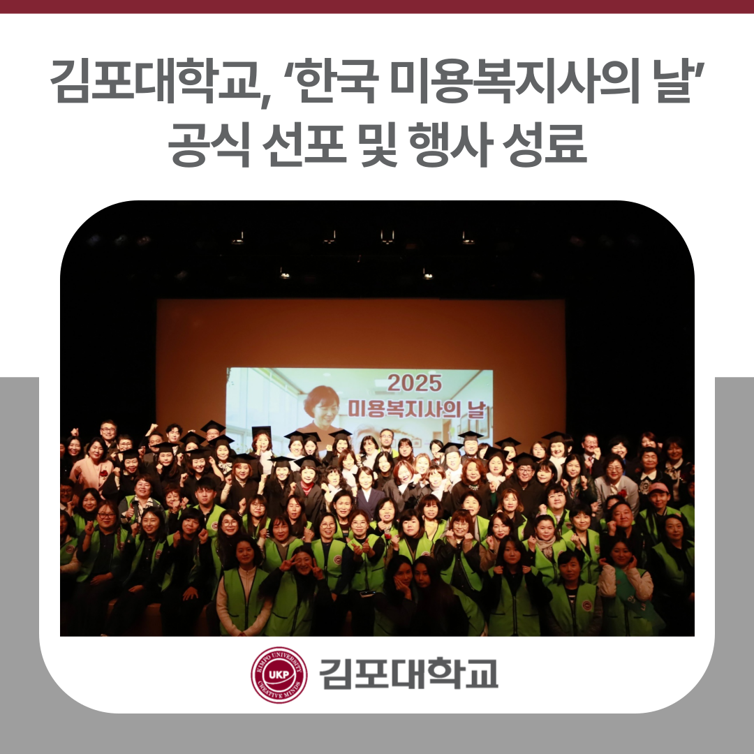 김포대학교, ‘2025년 한국 미용복지사의 날’ 행사 성료 김포대학교, ‘2025년 한국 미용복지사의 날’ 행사 성료