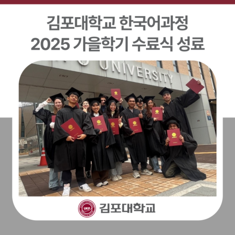 김포대학교 한국어과정 2025 가을학기 수료식 성료