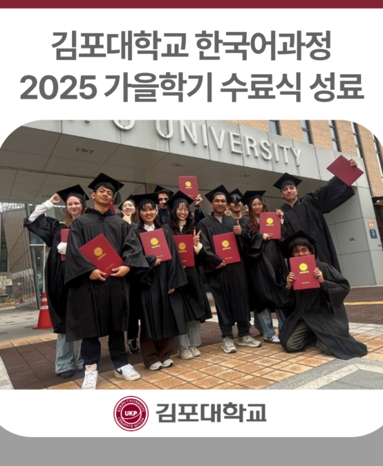 김포대학교 한국어과정 2025 가을학기 수료식 성료