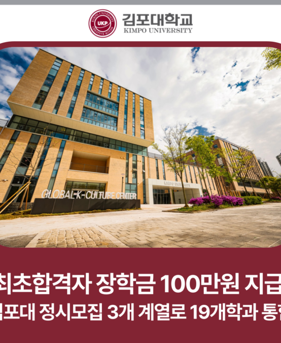 [2026전문대정시특집] ‘최초합격자 장학금 100만원 지급’ 김포대 9명(1.1%).. 3개 계열로 19개학과 통합