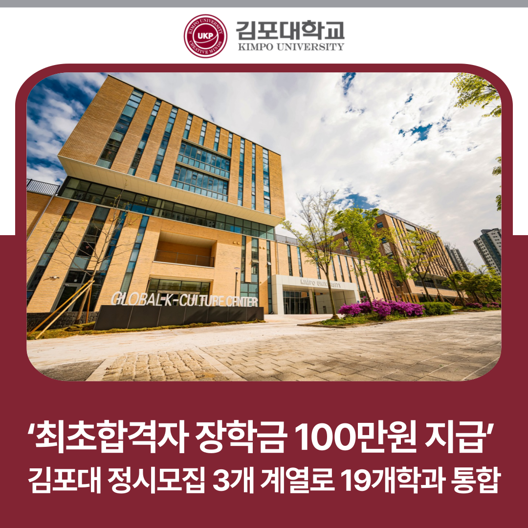 [2026전문대정시특집] ‘최초합격자 장학금 100만원 지급’ 김포대 9명(1.1%).. 3개 계열로 19개학과 통합